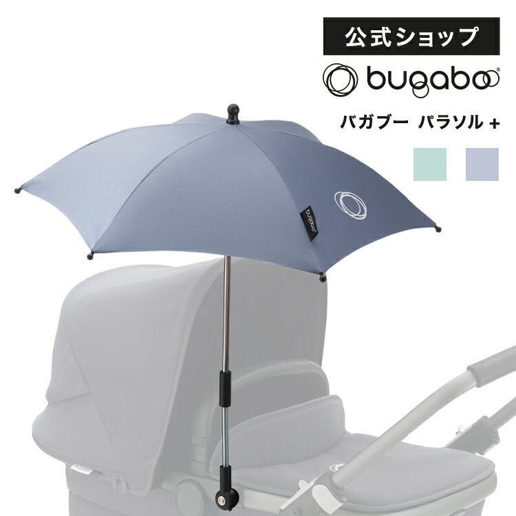 【公式】バガブー パラソル+ 2色｜Bugaboo ベビーカー アクセサリー おしゃれ 夏 ベビーカー用アクセサリー 傘 日除け 日よけ 日傘 Bee6 ビー6 バガブービー6 ビー5 Butterfly バタフライ FOX フォックス ドンキー 1