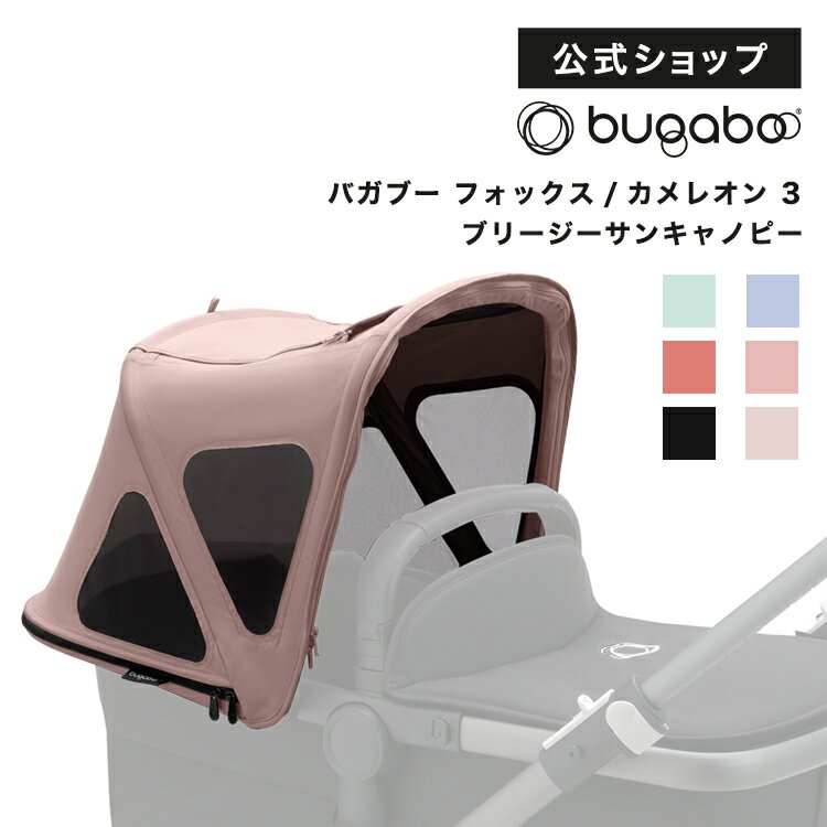 【公式】バガブー フォックス / カメレオン 3 ブリージーサンキャノピー 6色｜Bugaboo ベビーカー アクセサリー おしゃれ 夏 ベビーカー用アクセサリー 日よけ 日除け 蚊帳 虫除け 虫よけ バガブーベビーカー FOX chameleon