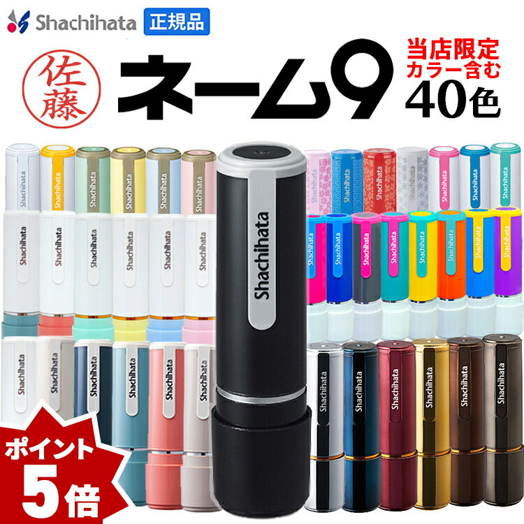 シャチハタ ネーム9 印鑑 シャチハタ オーダー シャチハタ ネーム印 はんこ 別注品 9.5ミリ 認め印 えらべる デザイン 限定 色 ハンコ 浸透印 認印 保護者印 シヤチハタ 連絡帳 くすみ グレー…