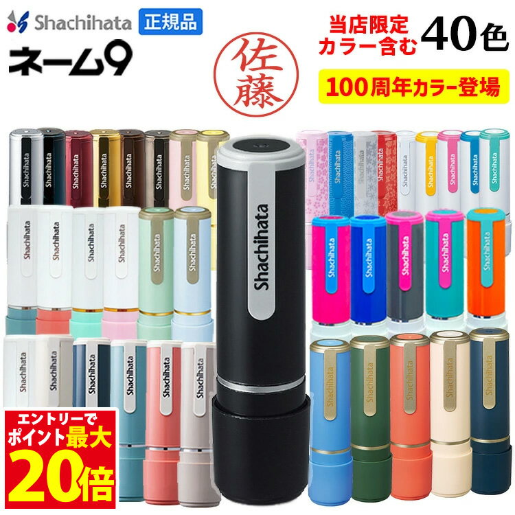 [15日までポイントアップ中] シャチハタ 印鑑 シャチハタ ネーム9 ネーム印 はんこ 別注品 9.5ミリ 認め印 限定 ハンコ 認印 シヤチハタ 100周年 95周年 しゃちはた