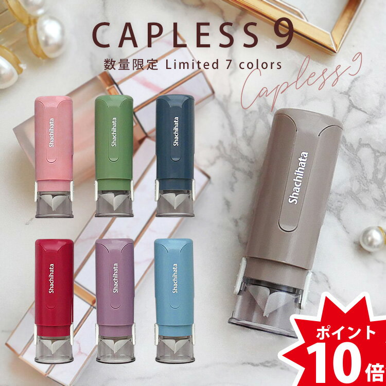 【割引クーポン有】 シャチハタ キャップレス9 印鑑 シャチハタ 限定 キャップレス オーダー くすみ オリジナル ハンコ 9ミリ 別注品メイド ネーム印 浸透印 認印 はんこ おしゃれ カラー グレージュ シヤチハタ 文具女子 ニュアンスカラー 当店限定 送料無料