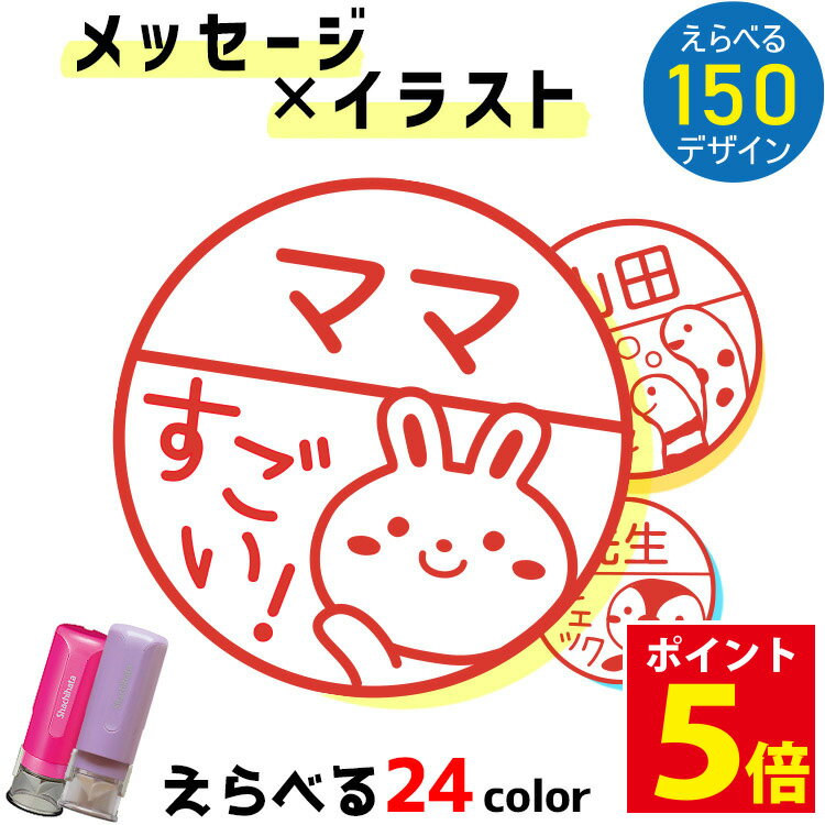 [割引クーポンあり] シャチハタ みました ハンコ イラスト印 キャップレス9【選べる一言メッセージ】 見ました スタンプ 9ミリ 名前入り ネーム印 オーダー ねこ みました ハンコ ママ 先生 パンダ 連絡帳 評価印 済印 印鑑 かわいい シヤチハタ しゃちはた 送料無料
