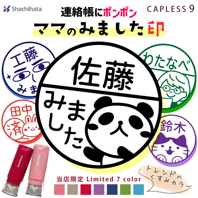 シャチハタ キャップレス9 イラスト印 〔オリジナルデザイン〕【NEW!新色追加 数量限定くすみカラー7色】くすみカラー みました パンダ 連絡帳 評価印 済印 印鑑 ハンコ 9.0ミリ 別注品 おしゃれ かわいい シヤチハタ SNS映え スタンプのサムネイル