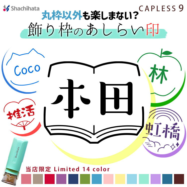[割引クーポン配布中] シャチハタ キャップレス9 イラスト印 〔NEW! あしらい印 デザイン〕印鑑 ハンコ 9.0ミリ 【当店限定オリジナルカラー13色】 パステル アンティーク くすみ オーダー ネーム印 浸透印 認印 判子 イラスト はんこ みました シヤチハタ【送料無料】のサムネイル