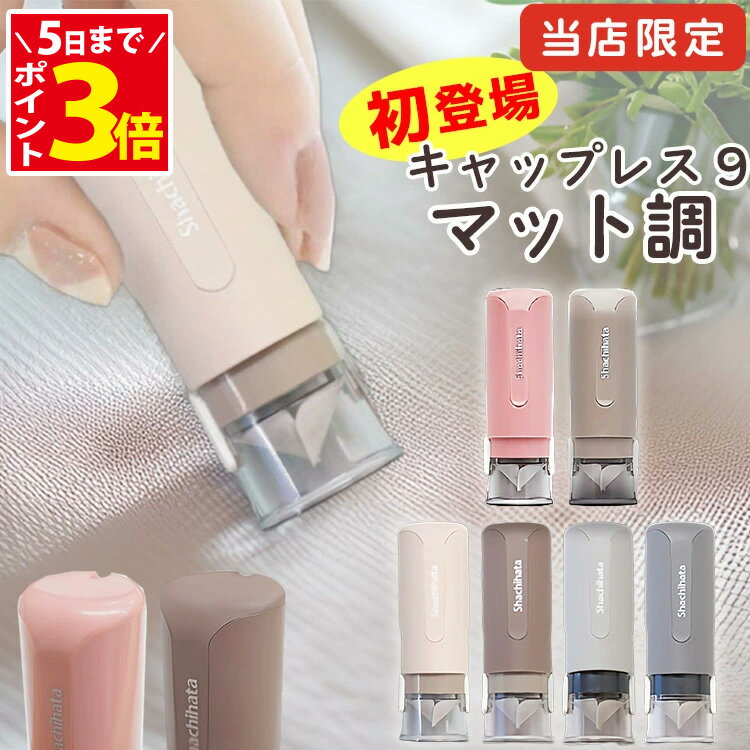 [5日まで! ポイントアップ中] シャチハタ 印鑑 キャップレス 限定 キャップレス9 ハンコ 9ミリ ネーム印 はんこ しゃちはた シヤチハタ 送料無料