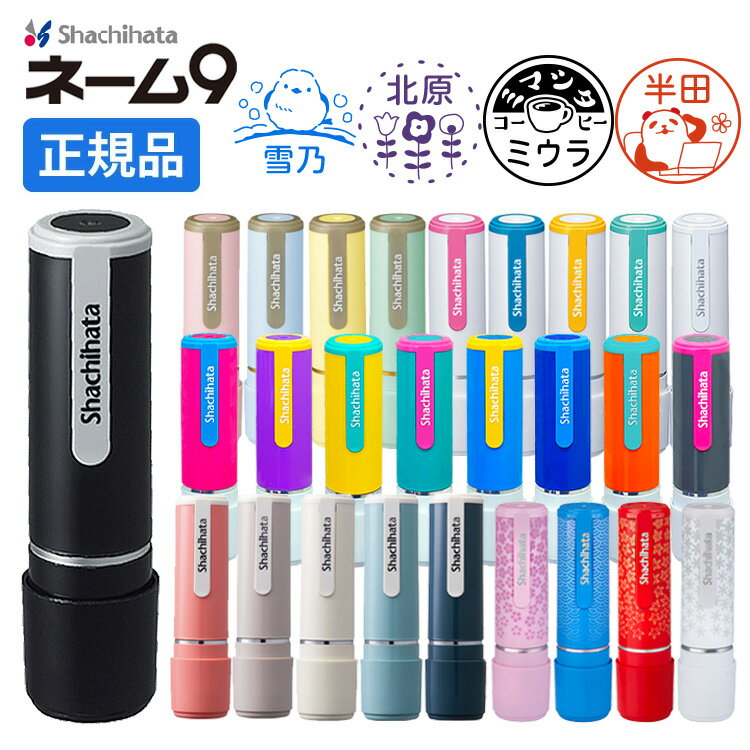 シャチハタ イラスト スタンプ ネーム9 9.5ミリ イラスト印 印鑑 〔 おとな女子 デザイン 〕 ネーム印 オーダー 限定色 ハンコ はんこ 浸透印 シヤチハタ 別注品 おしゃれ かわいい くすみ 和色 ビビッド 送料無料