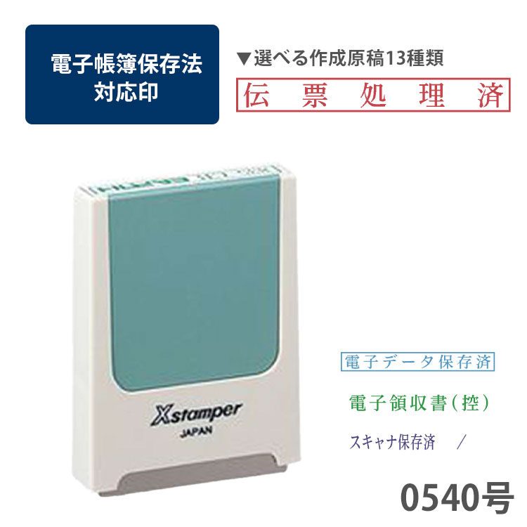 シャチハタ 電帳法保存法 スタンプ シャチハタ 角型印 コード番号用科目印 0540号 はんこ 電子