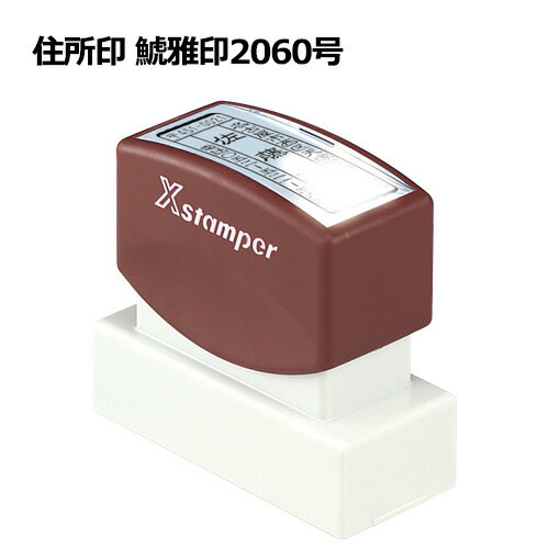 シヤチハタ Xスタンパー住所印 【鯱雅印2060号】 サイズ20x60mm インキ補充式 【印鑑 ゴム印 スタンプ 浸透印 はんこ Xスタンパー シヤチハタ】