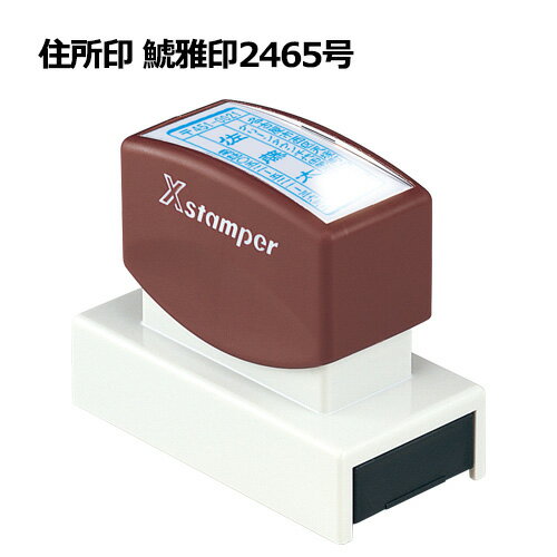 [クーポン配布中] 【送料無料】シヤチハタ Xスタンパー 年賀状 【鯱雅印2465号】 サイズ24x65mm インキ..