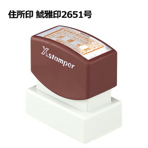 シヤチハタXスタンパー住所印 年賀状【鯱雅印2651号】サイズ26x51mmインキ補充式【印鑑/ゴム印/スタンプ/浸透印/はんこ/Xスタンパー/シヤチハタ】ネット通販 年賀状印刷 年賀状作成ソフト セール
