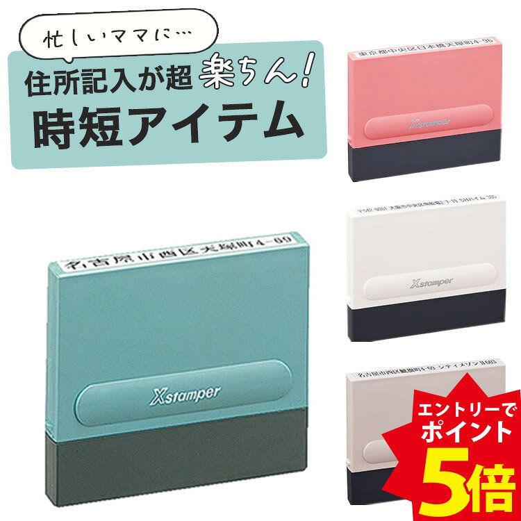 【エントリーでP5倍＆クーポン】 シャチハタ 住所印 スタンプ ハンコ 一行印 オーダー 住所印鑑 個人 会社 住所 スタンプ 印面付 5×60mm 0560 インキ補充式 住所印 ゴム印 1行印 スタンプ 浸透印 はんこ 新色追加 インボイス 電子帳簿 書類 役所 申請 申込み 病院 手続き