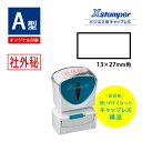 シャチハタ ビジネス用A型キャップレス 別注品 角型13x27mm ゴム印 スタンプ はんこ Xスタンパー 電子帳簿 保存