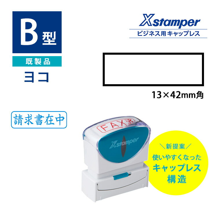 【割引クーポン有】 シヤチハタ 角型印 ビジネス用キャップレスB型 既製品 ヨコ インキ補充式 ゴム印 スタンプ 浸透印 はんこ Xスタンパー シヤチハタ