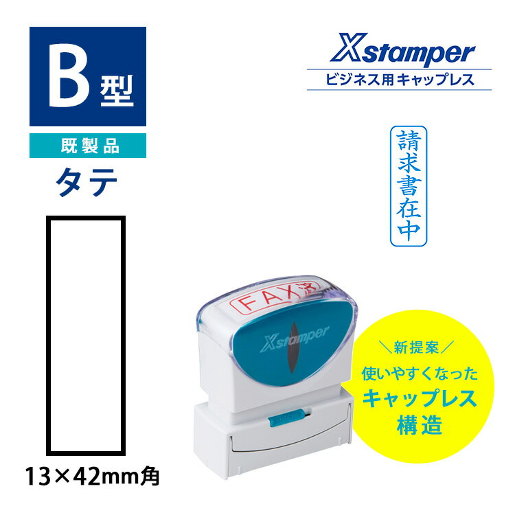 【割引クーポン有】 シヤチハタ 角型印 ビジネス用キャップレスB型 既製品 タテ インキ補充式 ゴム印 スタンプ 浸透印 はんこ Xスタンパー シヤチハタ