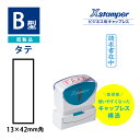 シヤチハタ 角型印 ビジネス用キャップレスB型 既製品 タテ インキ補充式 ゴム印 スタンプ 浸透印 はんこ Xスタンパー シヤチハタ