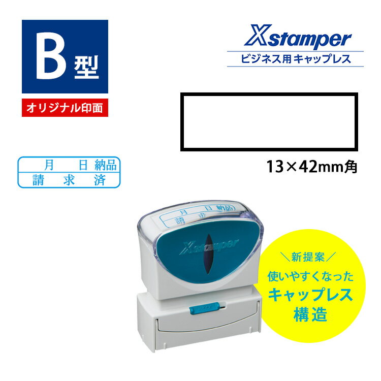 【割引クーポン有】 シャチハタ　ビジネス用B型キャップレス　別注品　角型13x42mm ゴム印 スタンプ はんこ Xスタンパー 電子帳簿 保存