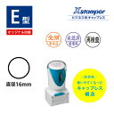シャチハタ ビジネス用E型キャップレス 別注品 丸型印 直径16mm ゴム印 スタンプ はんこ Xスタンパー