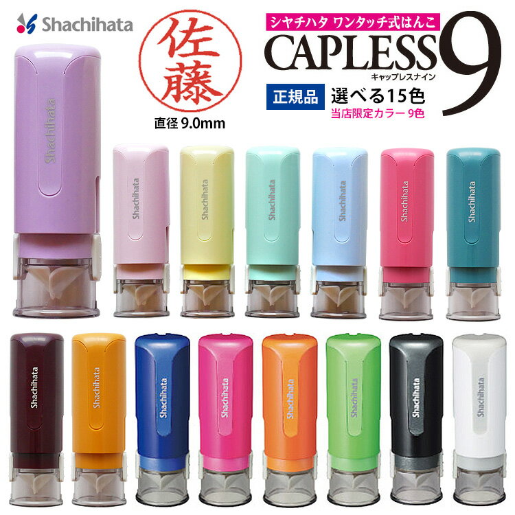 シャチハタ キャップレス9 New 当店限定パステル アンティークカラー 9 0ミリ シヤチハタ 別注品 印鑑 はんこ ネーム印 浸透印 認印 判子 ハンコ しゃちはた かわいい きれい 推し 大人女子 女子文具 Sns ゆめかわ 送料無料 のレビュー クチコミとして参考になる シャチハタ キャップレス9 New 当店限定パステル アンティークカラー 9 0ミリ シヤチハタ 別注品 印鑑 はんこ ネーム印 浸透印 認印 判子 ハンコ しゃちはた かわいい きれい 推し 大人女子 女子文具 Sns ゆめかわ 送料無料 のレビュー クチコミとして参考になる