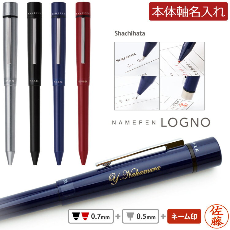 ボールペン 名入れ ネームペン印鑑付きボールペン　ログノ LOGNO 誕生日 記念品 創立記念 昇進 餞別 送別会 お祝い 1本から 男性 女性 名前入り ギフト シヤチハタ 