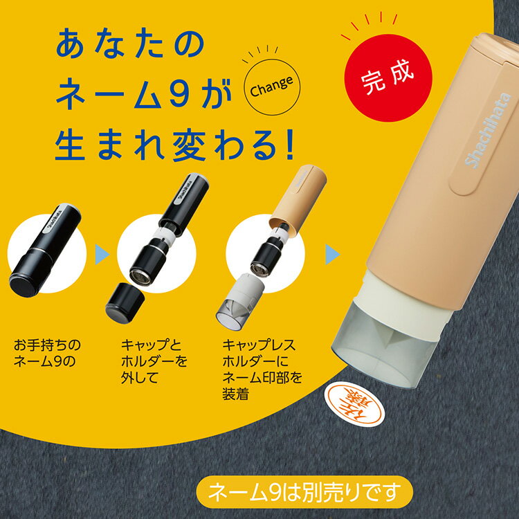 キャップレスホルダー カフェカラー ネーム9 着せ替えパーツ シャチハタ 北欧 ナチュラル かわいい おしゃれ 可愛い 2