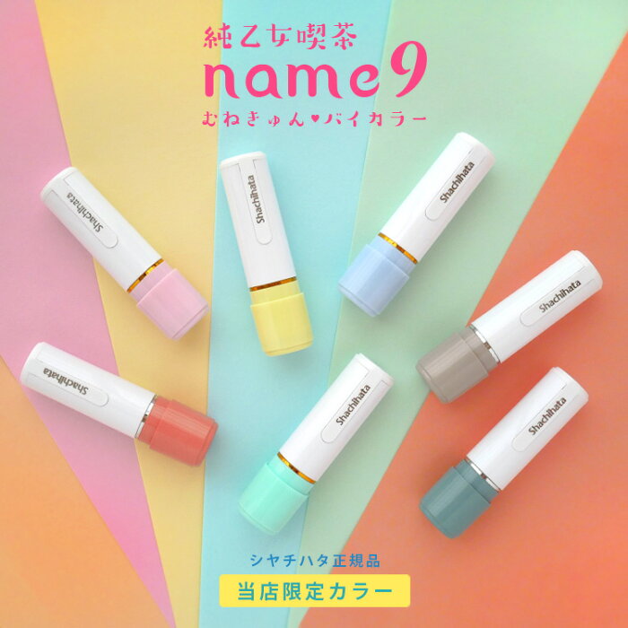 シャチハタ ネーム9 別注品 印鑑 9.5ミリ【NEW! 当店限定バイカラー 7色】 限定色 ハンコ はんこ ネーム印 浸透印 認印 オーダーメイド 売れ筋商品 シヤチハタ パステル くすみ 95周年 連絡帳 グレージュ 桜鼠 オトナ女子 【送料無料】