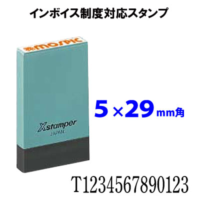 インボイス制度対応スタンプ 5mmx29mm シャチハタ 適格請求書発行事業者登録番号用スタンプ 登録番号 ハンコ 領収書 はんこ シヤチハタのサムネイル