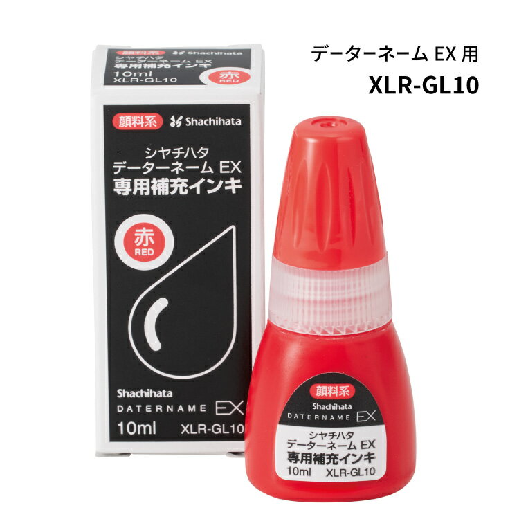 シャチハタ データーネームEX 専用補充インキ ボトル型 XLR-GL10 赤のみ 赤インキ インク シヤチハタ