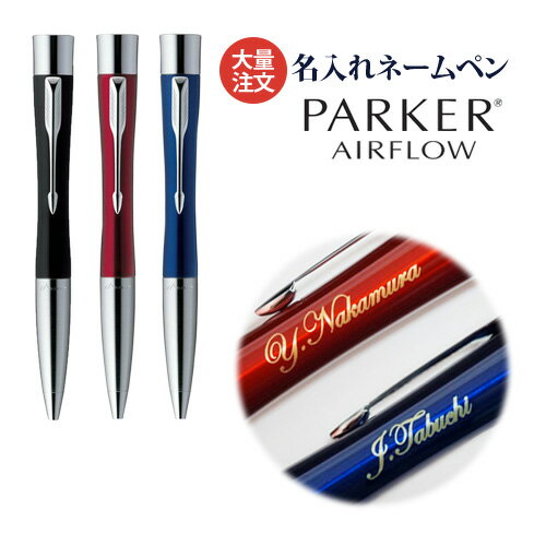 1本5,240円（10本の注文で)(名入れ ネームペン)PARKER AIRFLOW −パーカー・エアフロー−/シヤチハタ/印鑑付ボールペン/ギフトBOX付/名入れ無料//就職祝 創業記念 入学祝 創立 記念品 ギフト 名入れ 浸透印