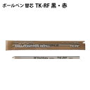 シヤチハタ【ネームペン用ボールペン替え芯】TK-RF 0.7mm シャチハタ