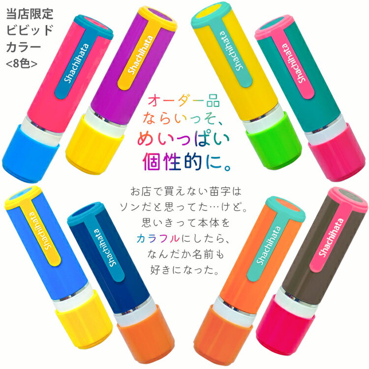 シャチハタ【ネーム9 別注品+カラーキャップ付き】オリジナルビビッドカラー ハンコ 印鑑 限定書体 当店限定 ツートン 9.5ミリ おしゃれ かわいい はんこ 売れ筋 ネーム印 浸透印 認印 シヤチハタ Shachihata 送料無料