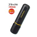 シャチハタ【ブラック8】別注品【ネーム・はんこ・ハンコ・判子・印鑑・スタンプ・浸透印】シヤチハタ 8mm 小さめ