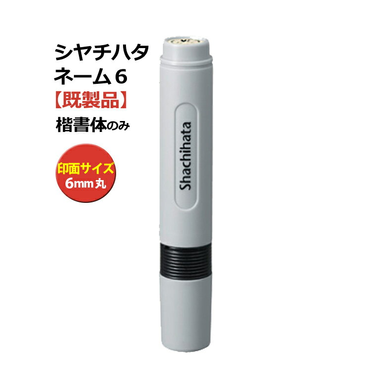 シャチハタ 訂正印 ネーム6 既製品 1402名 はんこ 印鑑 6mm スタンプ 浸透印 ハンコ ハンコヤ 判子 名..