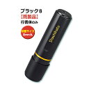 シャチハタ【ブラック8】既製品 1000名 小さめ【ネーム印 はんこ ハンコヤ ハンコ 判子 印鑑・スタンプ 浸透印】シヤチハタ【メール便送料無料】