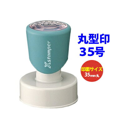 シャチハタ 丸型印35号 直径35mm Xスタンパー インキ補充式 スタンプラリー 領収書 記念スタンプ 受領印 店舗印 浸透印 はんこ 印鑑 シヤチハタ ゴム印 スタンプ