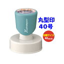 シャチハタ 丸型印40号 直径40mm Xスタンパー インキ補充式 スタンプラリー 領収書 記念スタンプ 受領印 店舗印 浸透印 はんこ 印鑑 ゴム印 スタンプ...