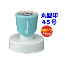 シャチハタ 丸型印45号 直径45mm Xスタンパー インキ補充式 スタンプラリー 領収書 記念スタンプ 受領印 店舗印 浸透印 はんこ シヤチハタ 印鑑 ゴム...