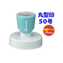 シャチハタ 丸型印 50号 直径50mm Xスタンパー インキ補充式 スタンプラリー 領収書 記念スタンプ 店舗印 浸透印 はんこ シヤチハタ 印鑑 ゴム印 ス...