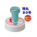 特丸80号 直径80mm 丸型印 シヤチハタ Xスタンパー インキ補充式 スタンプラリー 領収書 記念スタンプ 店舗印 浸透印 はんこ シャチハタ 印鑑 ゴム印...