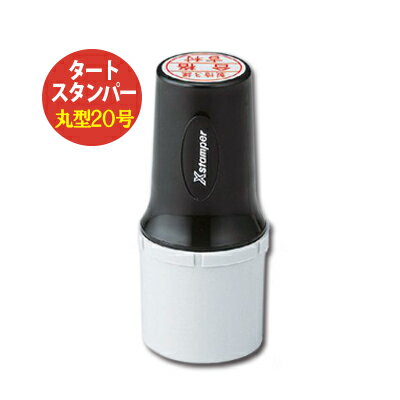 (金属・プラスチックのなつ印に)タートスタンパー 丸型20号 20mm丸 Xスタンパー Xstamper シヤチハタ TATスタンパー 浸透印 はんこ シャチハタ 印鑑 ゴム印 スタンプ 布 皮革 ゴム ガラス