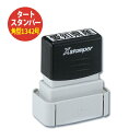 (金属・プラスチックのなつ印に)タートスタンパー 角型1342号 13×42mm Xスタンパー Xstamper シヤチハタ TATスタンパー 浸透印 はんこ ...