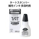 シャチハタ タートスタンパー TATスタンパー 多目的タイプ補充インク Xスタンパー 浸透印 ゴム印 はんこ