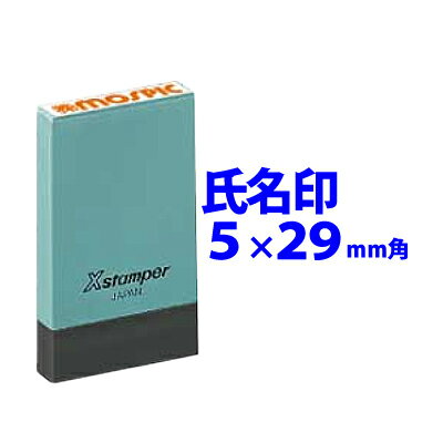 【割引クーポン有】 シャチハタ【氏名印】 サイズ5x29mm インキ補充式 ゴム印 スタンプ 浸透印 はんこ Xスタンパー …