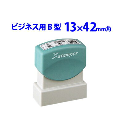 Rakuten - シャチハタ 角型印 ビジネス用B型 サイズ13x42mm インキ補充式 ゴム印 スタンプ 浸透印 はんこ Xスタンパー シヤチハタ データー入稿OK・大量注文値引きあり 電子帳簿 保存
