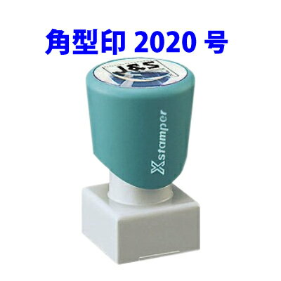 【割引クーポン有】 シャチハタ【角型印2020号】サイズ20x20mm 角印 ゴム印 スタンプ 浸透印 はんこ Xスタンパー シ…