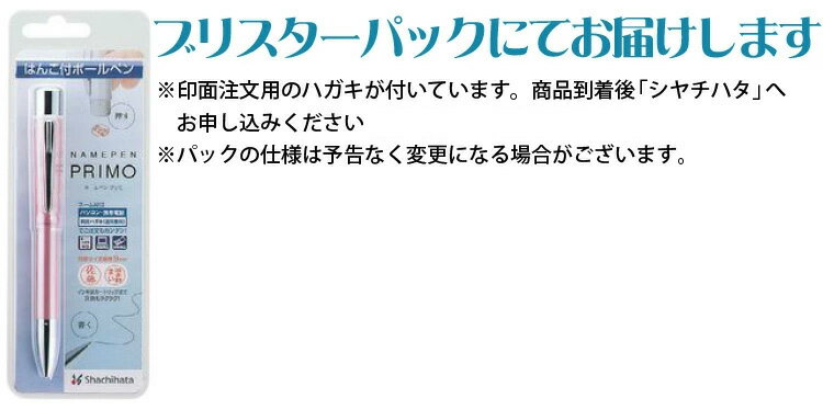 [割引クーポン配布中] 名入れ ボールペン//ネームペンプリモ//メールオーダー式 シヤチハタ 印鑑付きボールペン 入学祝 卒業祝 就職祝 誕生日 卒業祝 記念品 卒業記念品 女性 男性 高級 1本から
