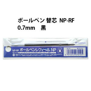 シャチハタ【ボールペンレフィールNP】 NP-RF 0.7mm 黒インキ 替え芯