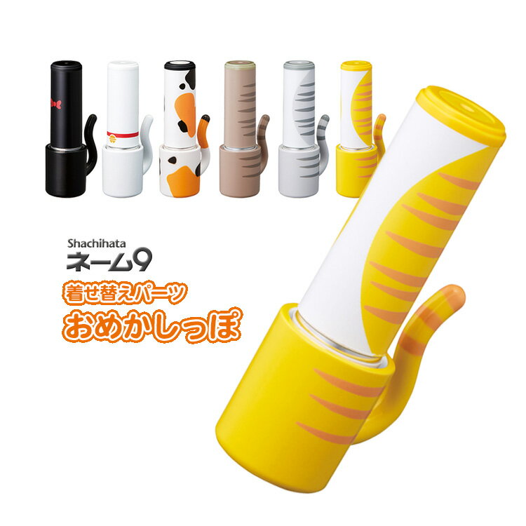 シヤチハタ/ネーム9　着せ替えパーツ　おめかしっぽ/ホルダーとキャップカバーのみの販売/お手持ちのネーム9をセット出来ます/猫/ねこ/ネコ/クロ/シロ/ミケ/キジトラ/サバトラ/茶トラ/シャチハタ