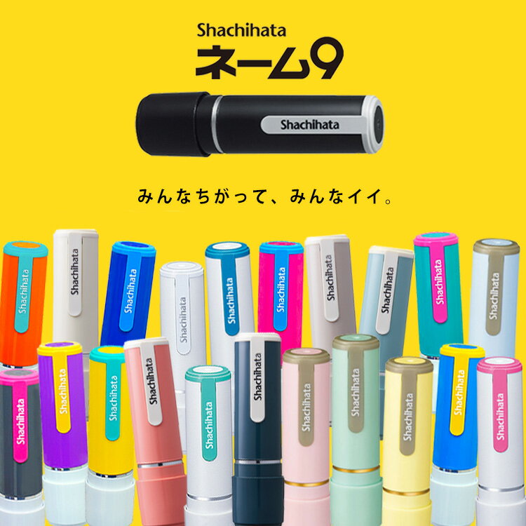 [5%オフクーポン配布中] 【当店限定新色追加！】シャチハタ ネーム9 別注品 オリジナルビビッドカラー 9.5ミリ 売れ筋商品 ネーム印 かわいい きれい 浸透印 認印 ハンコ オーダー シヤチハタ syatihata しゃちはた 印鑑 はんこ【メール便送料無料】