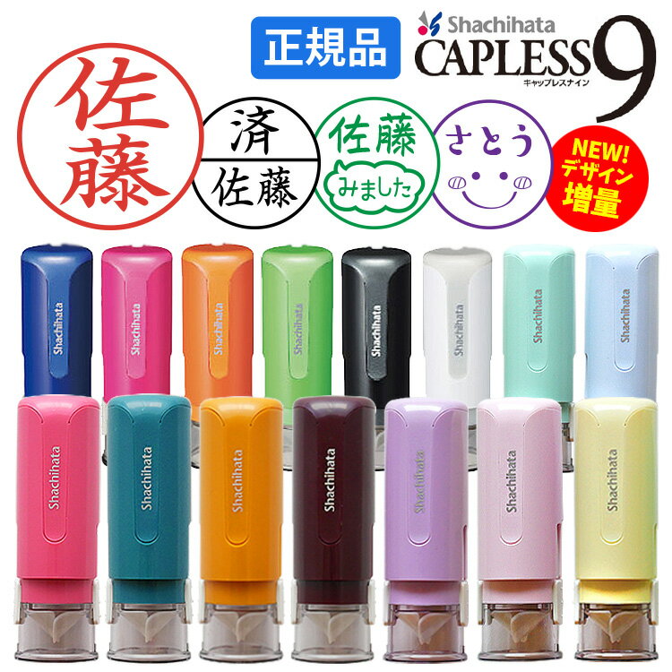シャチハタ キャップレス9 【NEW！印面デザイン増量】印鑑 ハンコ 9.0ミリ 別注品 パステル アンティーク オーダー ネーム印 浸透印 認印 判子 はんこ 推し 連絡帳 おしゃれ かわいい シヤチハタ SNS映え ゆめかわ 添え字 【送料無料】