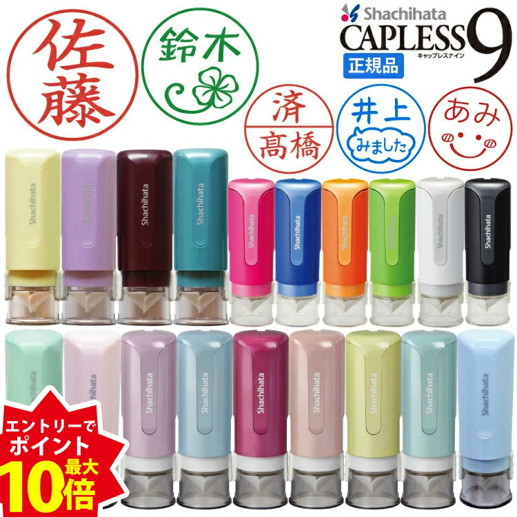 【エントリーで最大P10倍＆クーポン】 シャチハタ キャップレス9 印鑑 シャチハタ 9ミリ【当店限定カラー7色】 限定書体 キャップレス 印鑑 はんこ ハンコ 別注品 パステル アンティーク オーダー ネーム印 浸透印 認印 名前入り プレゼント イラスト しゃちはた シヤチハタ